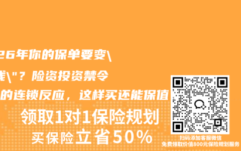2026年你的保单要变”死钱”？险资投资禁令引发的连锁反应，这样买还能保值！