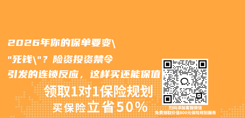 2026年你的保单要变”死钱”？险资投资禁令引发的连锁反应，这样买还能保值！插图