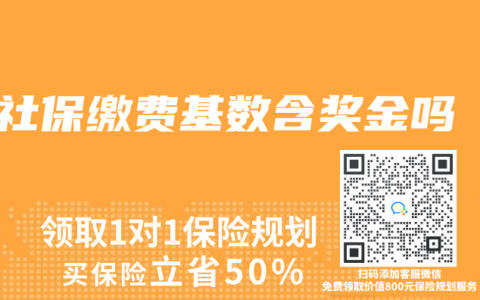 社保缴费基数含奖金吗