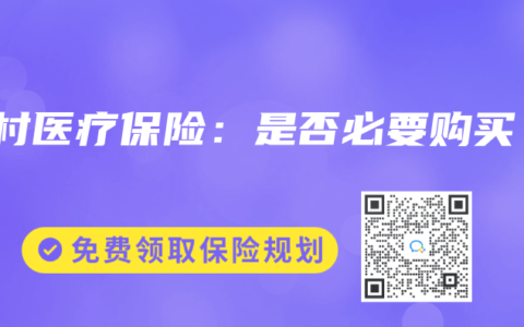 农村医疗保险：是否必要购买？