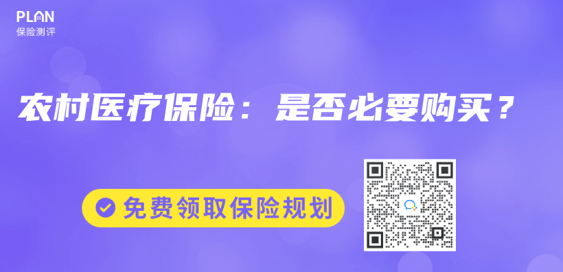 农村医疗保险：是否必要购买？插图
