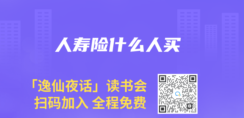 人寿险什么人买插图