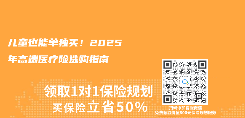 儿童也能单独买！2025年高端医疗险选购指南插图