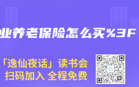 商业养老保险怎么买%3F