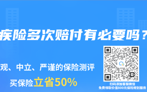 重疾险多次赔付有必要吗？