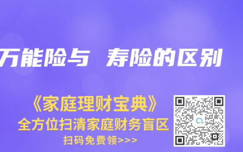 万能险与 寿险的区别