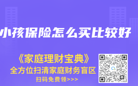 小孩保险怎么买比较好