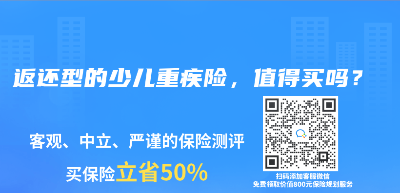 返还型的少儿重疾险，值得买吗？插图