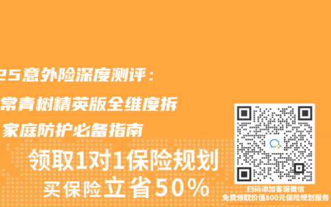 2025意外险深度测评：平安常青树精英版全维度拆解，家庭防护必备指南