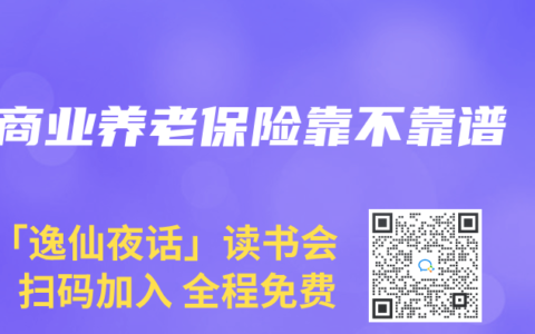 商业养老保险靠不靠谱