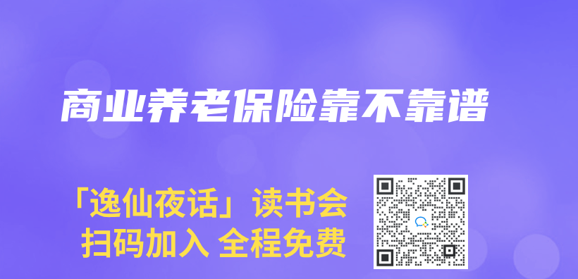 商业养老保险靠不靠谱插图