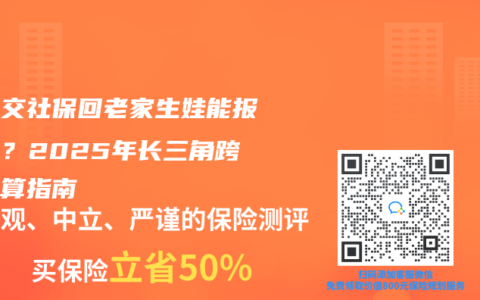 深圳交社保回老家生娃能报销吗？2025年长三角跨省结算指南