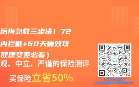 退保后悔急救三步法！72小时内拦截+60天复效攻略（健康变差必看）