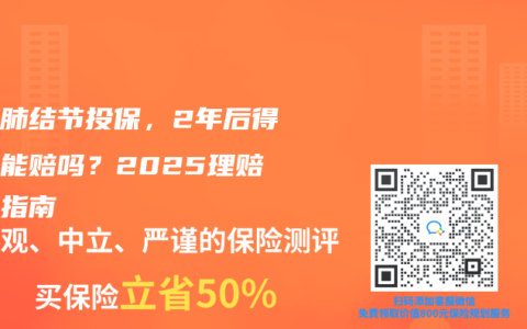 隐瞒肺结节投保，2年后得肺癌能赔吗？2025理赔必看指南