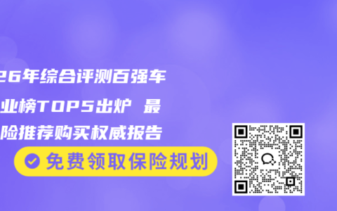 2026年综合评测百强车险行业榜TOP5出炉 最新车险推荐购买权威报告