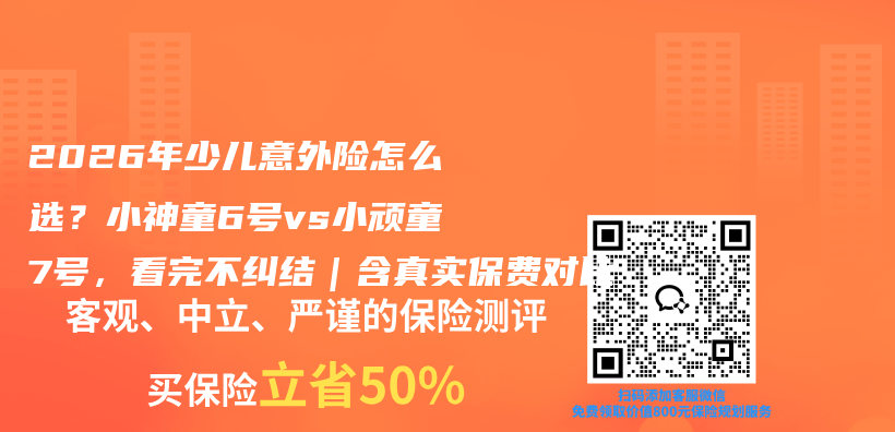 2026年少儿意外险怎么选？小神童6号vs小顽童7号，看完不纠结｜含真实保费对比插图
