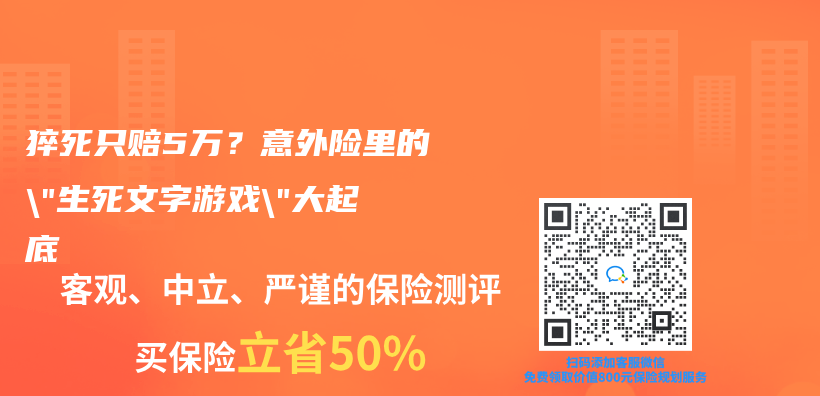 猝死只赔5万？意外险里的”生死文字游戏”大起底插图