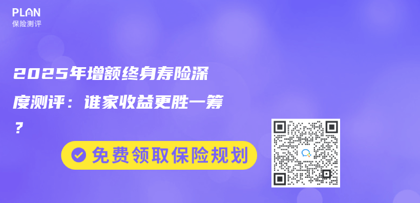 2025年增额终身寿险深度测评：谁家收益更胜一筹？插图