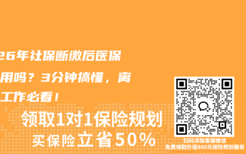 2026年社保断缴后医保还能用吗？3分钟搞懂，离职换工作必看！