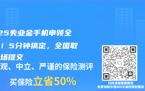 2025失业金手机申领全攻略！5分钟搞定，全国取消现场提交