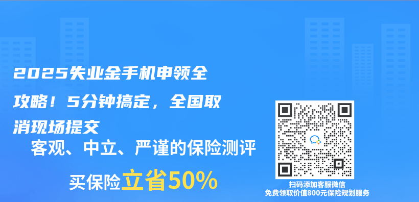 2025失业金手机申领全攻略！5分钟搞定，全国取消现场提交插图