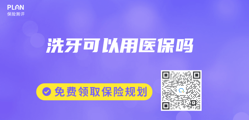 洗牙可以用医保吗插图