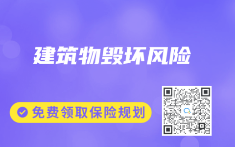 保险专业术语解读：建筑物毁坏风险