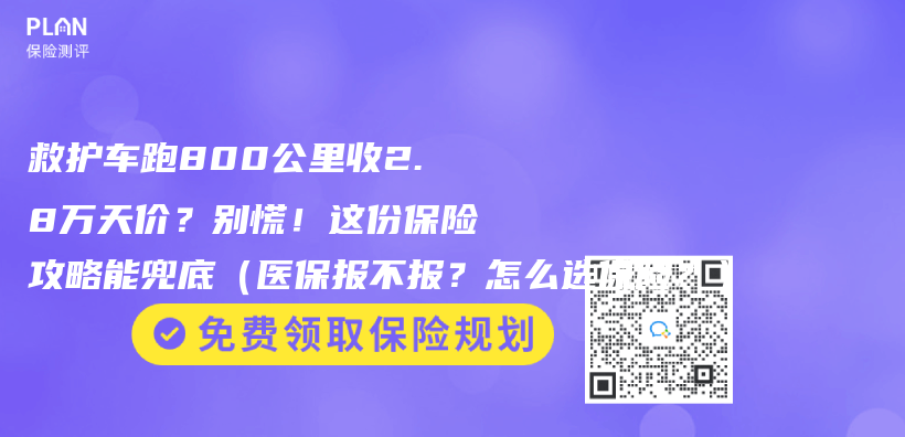 救护车跑800公里收2.8万天价？别慌！这份保险攻略能兜底（医保报不报？怎么选保险？）插图