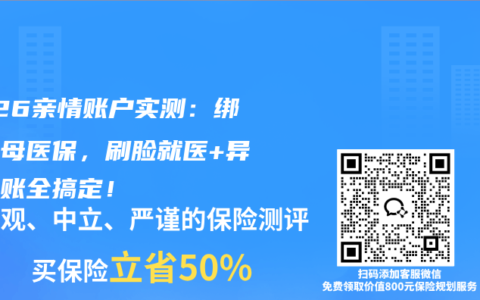 2026亲情账户实测：绑定父母医保，刷脸就医+异地转账全搞定！