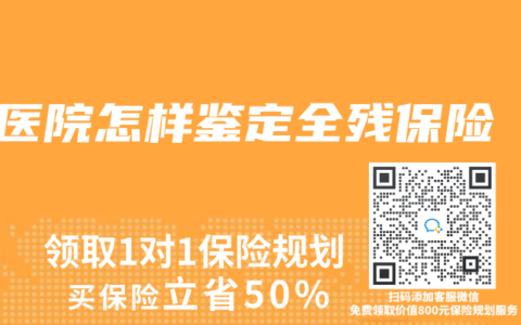 医院怎样鉴定全残保险
