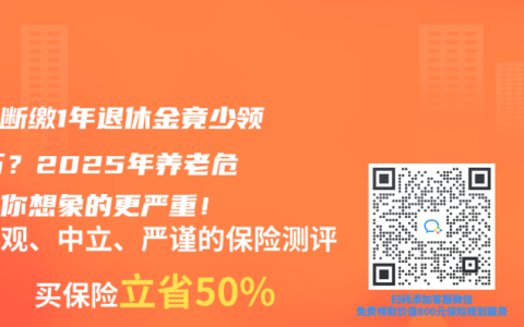 社保断缴1年退休金竟少领14万？2025年养老危机比你想象的更严重！