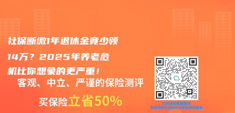 社保断缴1年退休金竟少领14万？2025年养老危机比你想象的更严重！插图