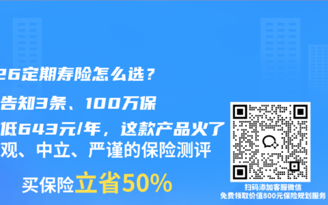 2026定期寿险怎么选？健康告知3条、100万保额最低643元/年，这款产品火了