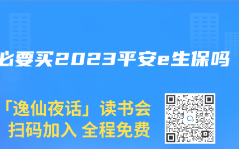 有必要买2023平安e生保吗