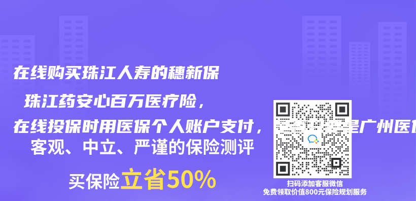 在线购买珠江人寿的穗新保 珠江药安心百万医疗险，在线投保时用医保个人账户支付，是否只要是广州医保，在支付的时候有可以选择医保个人账户支付的选项给支付？是否需要先开通电子医保?插图