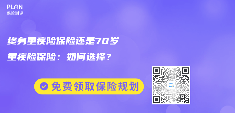终身重疾险保险还是70岁重疾险保险：如何选择？插图