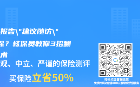 体检报告”建议随访”=拒保？核保员教你3招翻盘话术