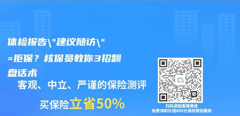 体检报告”建议随访”=拒保？核保员教你3招翻盘话术插图