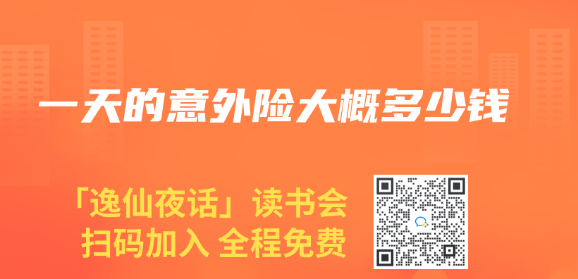 一天的意外险大概多少钱插图