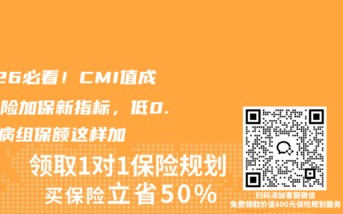 2026必看！CMI值成重疾险加保新指标，低0.8疾病组保额这样加