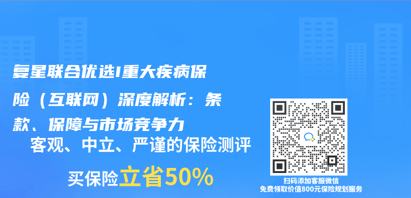 复星联合优选I重大疾病保险（互联网）深度解析：条款、保障与市场竞争力插图