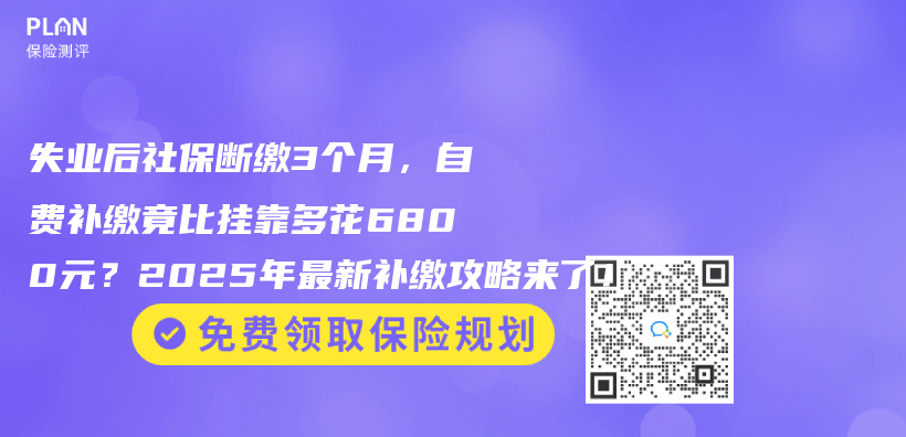 失业后社保断缴3个月，自费补缴竟比挂靠多花6800元？2025年最新补缴攻略来了！插图