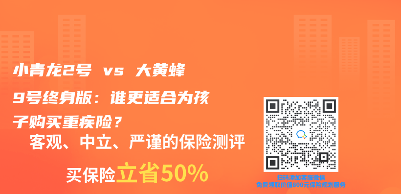 小青龙2号 vs 大黄蜂9号终身版：谁更适合为孩子购买重疾险？插图