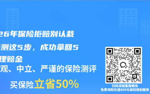 2026年保险拒赔别认栽！亲测这5步，成功拿回50万理赔金