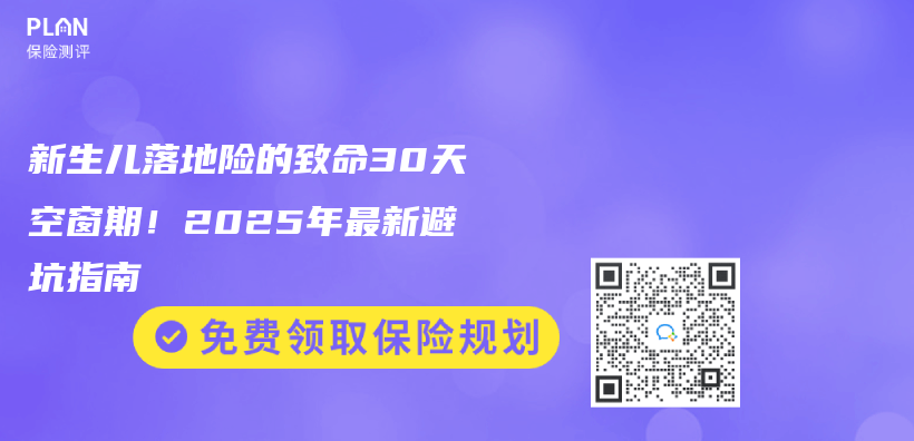 新生儿落地险的致命30天空窗期！2025年最新避坑指南插图
