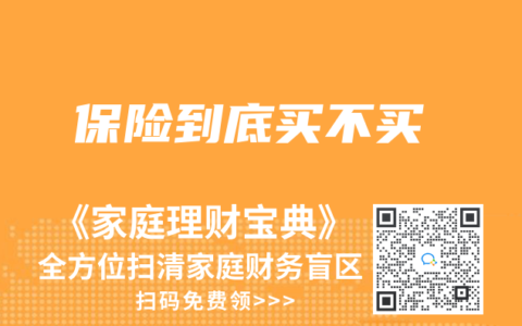 保险到底买不买