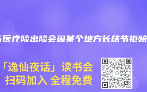 百万医疗险出险会因某个地方长结节拒赔吗
