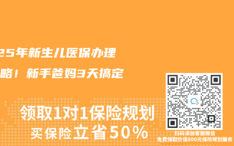 2025年新生儿医保办理全攻略！新手爸妈3天搞定报销