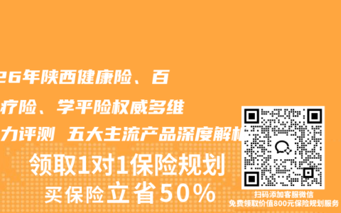 2026年陕西健康险、百万医疗险、学平险权威多维竞争力评测 五大主流产品深度解析