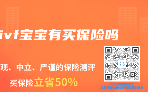 ivf宝宝有买保险吗